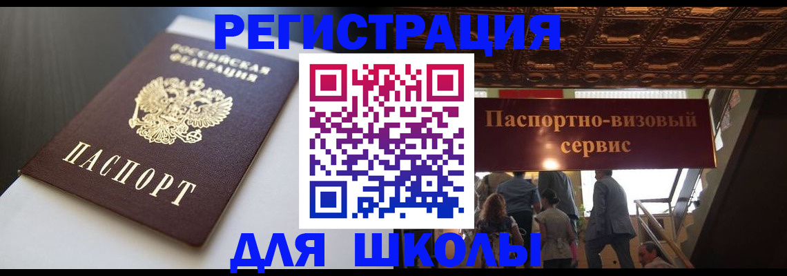 прописка для школы в Учалы